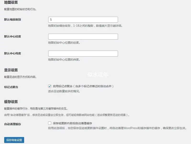 WordPress足迹插件V1.0发布暨使用教程(移植于Halo足迹插件)-似水流年